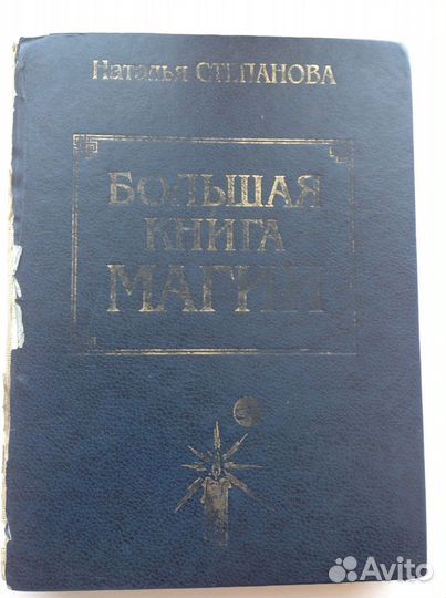 Большая книга Магии Н.Степанова