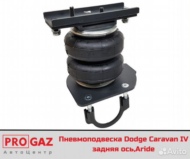 Пневмоподвеска Dodge Caravan IV задняя ось,Aride