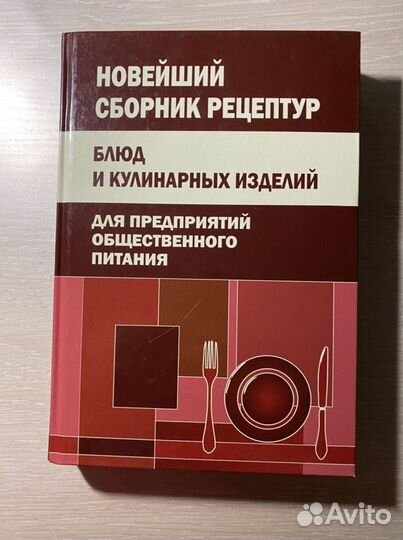 Сборник рецептур