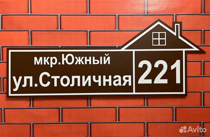 Адресная табличка