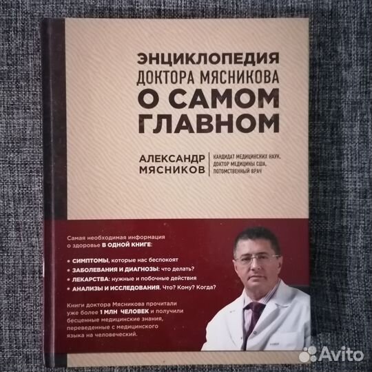 Доктор мясников о самом главном