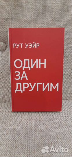 Книга Рут Уэйр Один за другим