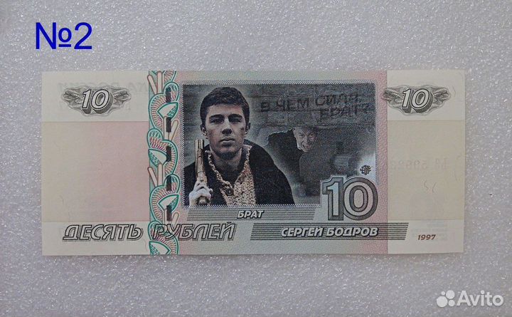 Памятные банкноты Сергей Бодров. Брат 2. Багров