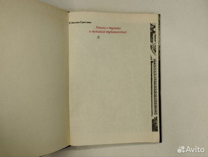 В. Васина-Гроссман. Книга о музыке и великих музык