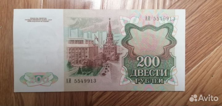 Банкнота 1991 г 200 р
