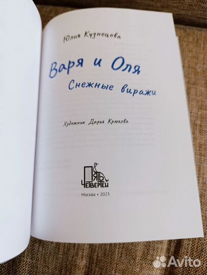 Варя и Оля. Снежные виражи