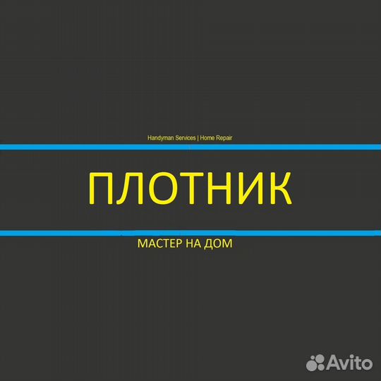Мастер универсал Мастер на час Плотник Сантехник