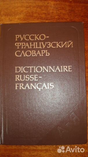Словарь русско-французский. 50 тыс. слов