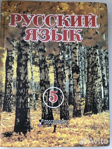 Русский язык 5 класс разумовский