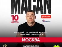 Билет на концерт Macan 10 августа