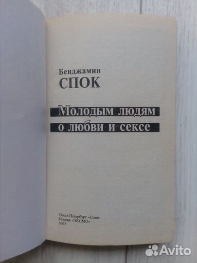 Бенджамин Спок молодым людям О любви И сексе