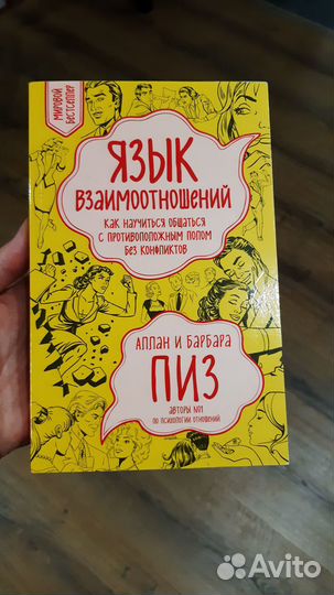 Язык взаимоотношений, Аллан и Барбара Пиз