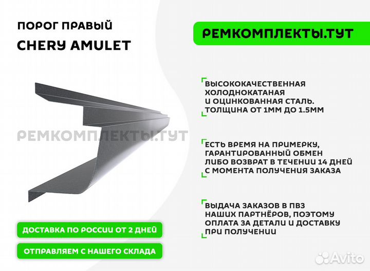 Порог правый Chery Amulet