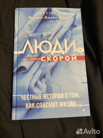 Книга люди скорой филипп ален грин