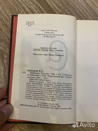 Любовница Януш Леон Вишневский