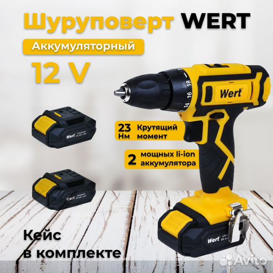 Аккумуляторная дрель шуруповёрт Wert