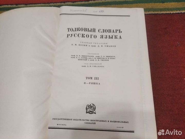 Толковый словарь русского языка 2,3,4 тома, 1938