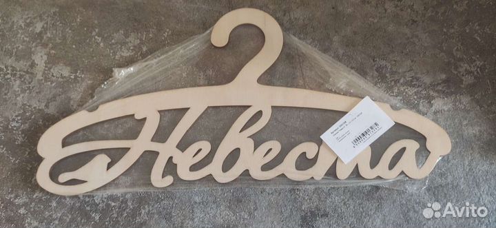 Плечики свадебные