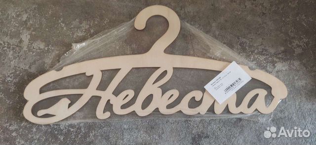 Плечики свадебные