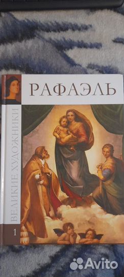 Книга Великие художники: Рафаэль