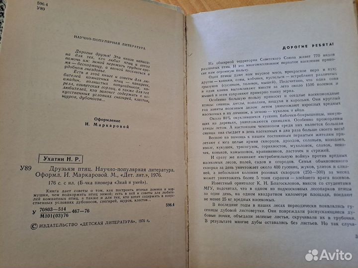 Друзьям Птиц Ухатин 1976 Знай и Умей Библиотечка П