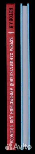 Котов Вечера занимательной арифметики для 4 класса