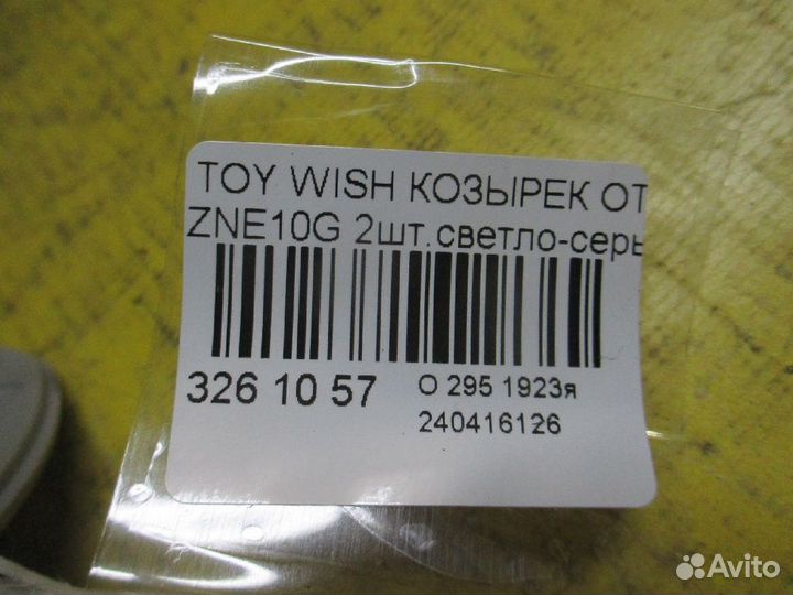 Козырек Toyota Wish ZNE10G