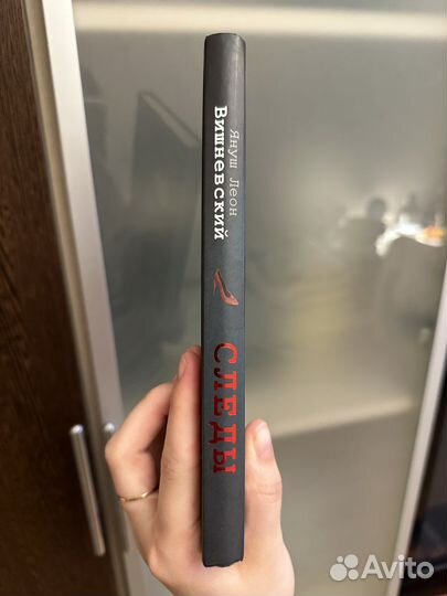 Книга «Следы» Януш Леон Вишневский