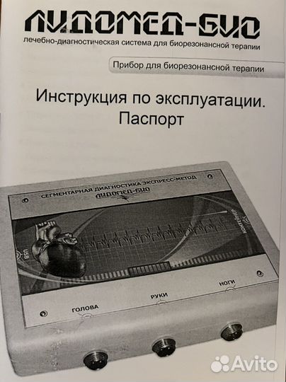 Лидомед био прибор для биорезонансной терапии