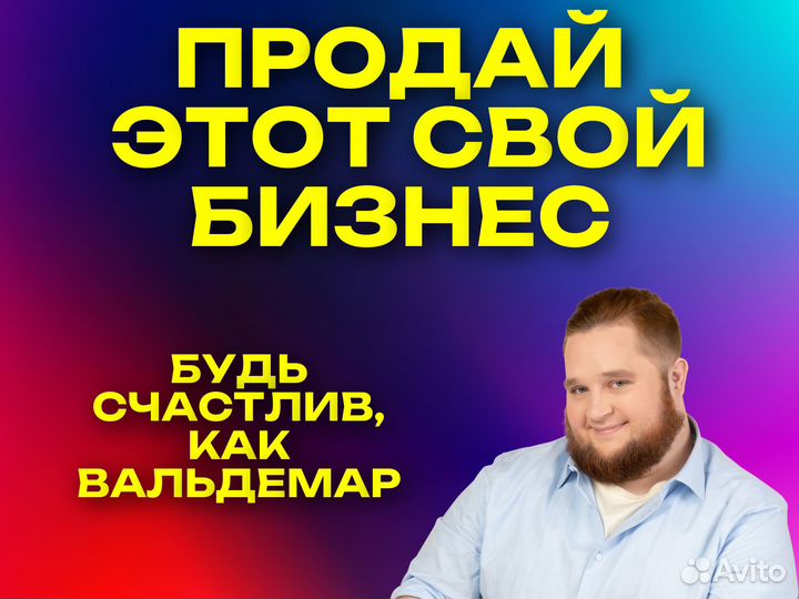 Продам готовый бизнес. Бизнес Брокер