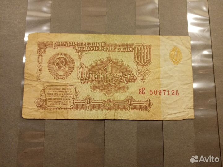Уставший рубль 1961 СССР