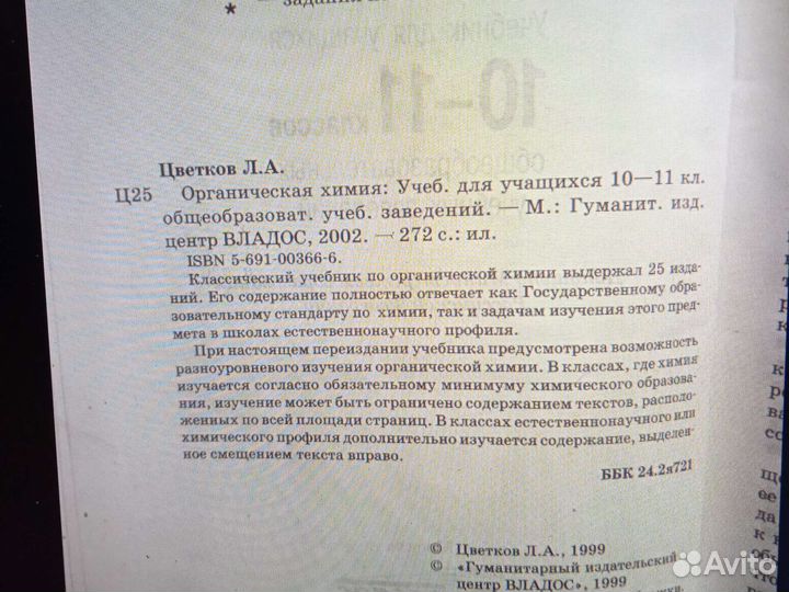 Органическая химия. Л. А. Цветков 10-11 кл. 2002 г