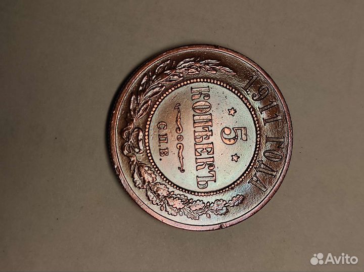 Монета -5 коп 1911г