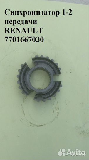 Синхронизатор 1-2-ой передачи renault, Mitsubishi