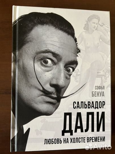 Сальвадор Дали книги