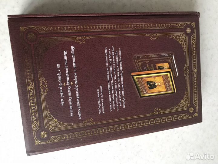 Преподобный Сергий Радонежский: Жизнеописание, мол