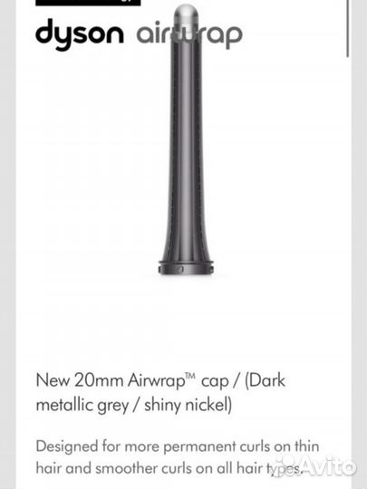 Насадка на стайлер Dyson 20 мм