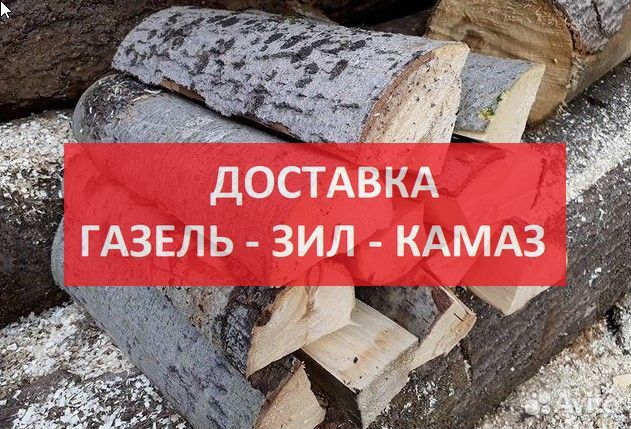 Дрова Октябрьский