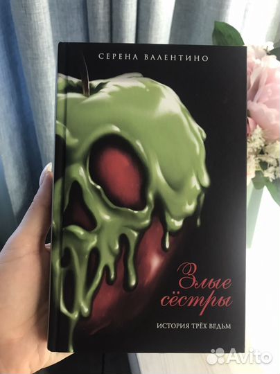 Серена Валентино Злые сестры
