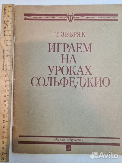 Играем на уроках сольфеджио Ноты Зебряк Т