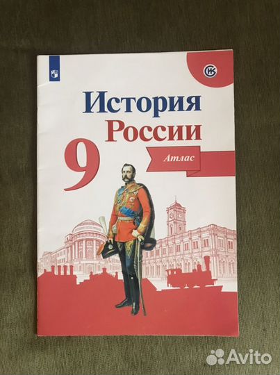 Атлас по истории 9 класс