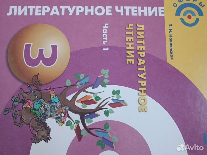 Учебник по литературе 3 класс 1 часть