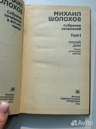 Шолохов 8 томов