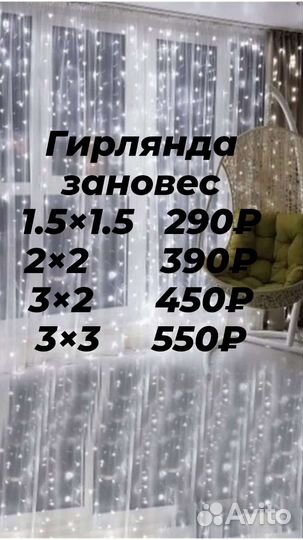 Гирлянда штора