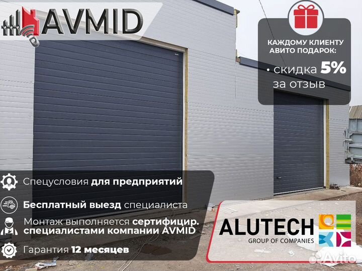 Ворота гаражные alutech