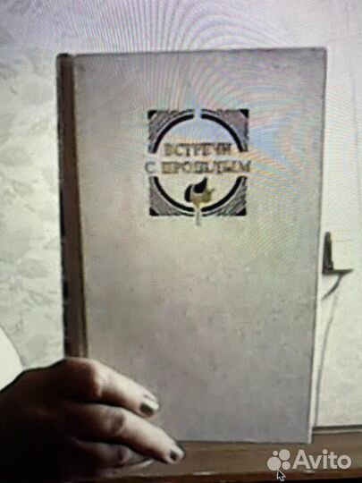 Встречи с прошлым