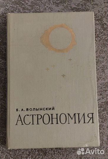Волынский А. Астрономия 1971 г