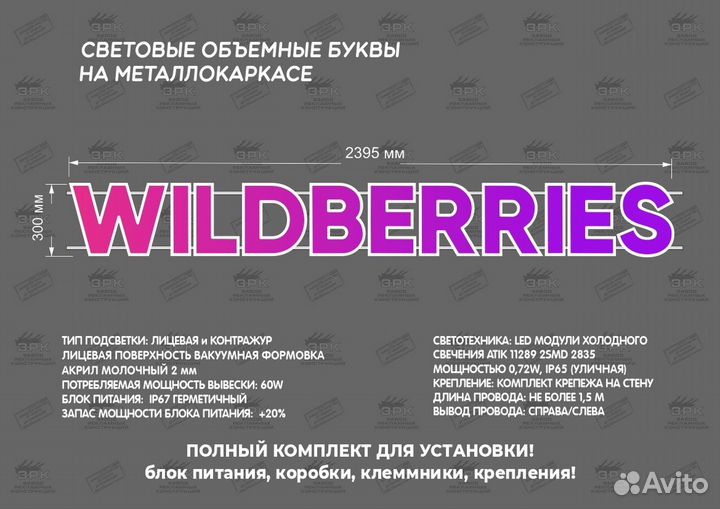 Фасадная вывеска Wildberries