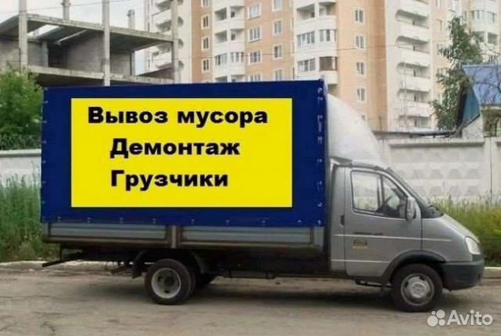 Вывоз муссора Газель-Камаз Грузчики Переезды