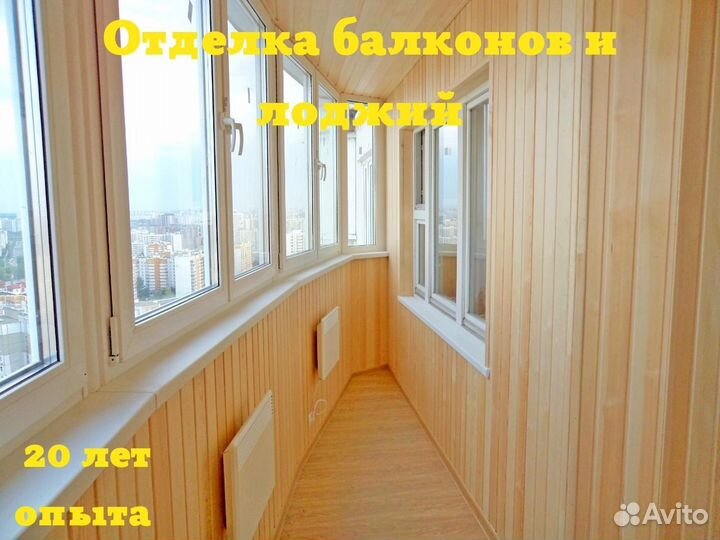 Остекление балконов и лоджий/Отделка балконов